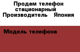 Продам телефон стационарный  › Производитель ­ Япония › Модель телефона ­ Panasonic › Цена ­ 1 900 - Ленинградская обл. Сотовые телефоны и связь » Продам телефон   